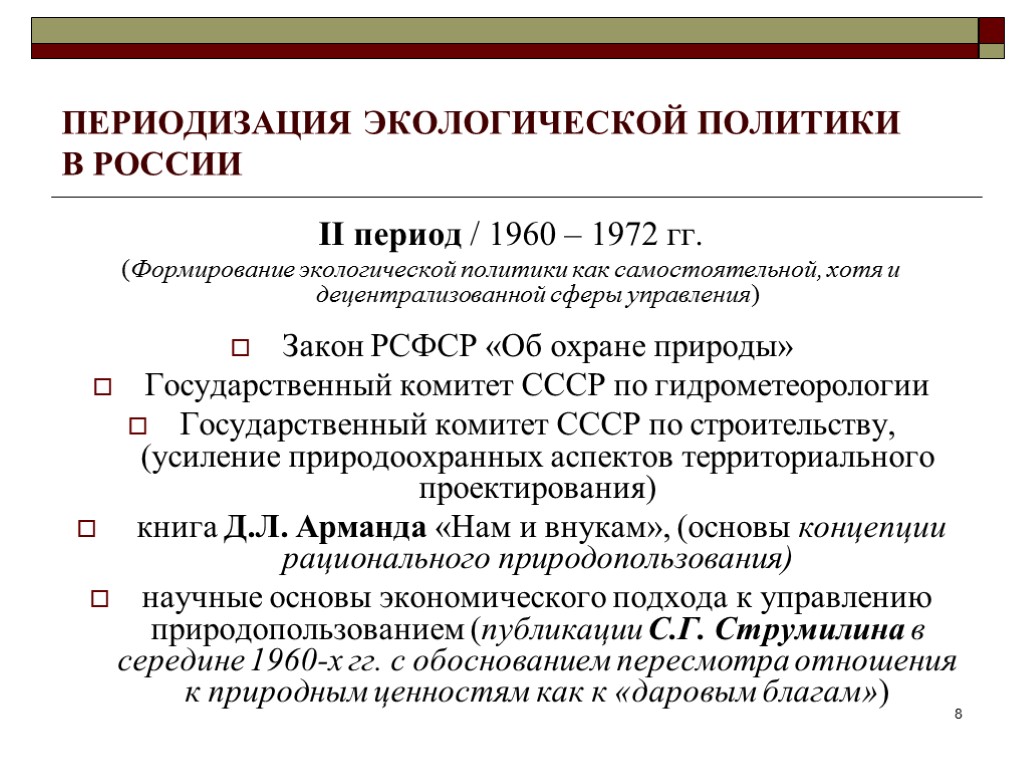 ПЕРИОДИЗАЦИЯ ЭКОЛОГИЧЕСКОЙ ПОЛИТИКИ В РОССИИ II период / 1960 – 1972 гг. (Формирование экологической